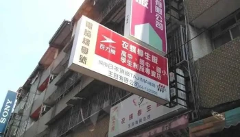 王冠衣蝶有限公司/衣蝶學生服 - Changhua County, Changhua City