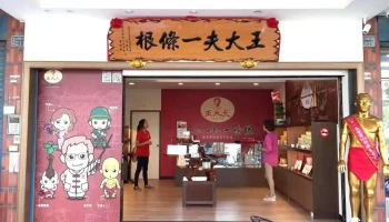 王大夫一条根太湖店 - 89148金門縣金湖鎮太湖路二段209號
