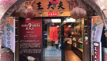 王大夫一條根 模範街店 - 89347金門縣金城鎮模範街19號