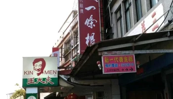 王大夫一條根 金城民權店 - 89345金門縣金城鎮民權路86號
