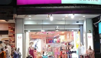 玟俐專門店 - 雲林縣斗六市