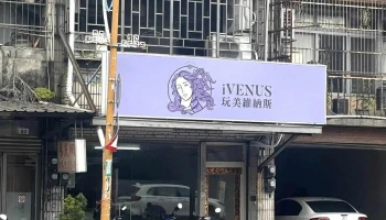 玩美維納斯 性感內睡衣快時尚 實體門市 - 桃園市