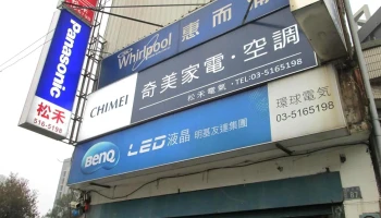 环球3c家电 - 新竹市