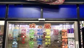 珠の窩 - Taitung County, Taitung City