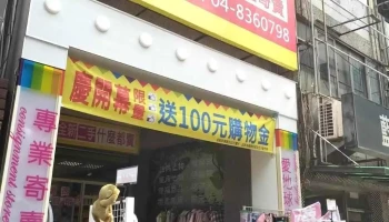 琦美百貨二手店 彰化 員林 名牌包 古董店 𣾏美百貨 Chi Mei Thrift shop Line Id @681iquep - Changhua County, Yuanlin City