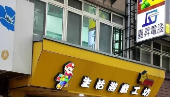 生活遊戲工坊（嘉昇電腦3c資訊） - 苗栗縣苗栗市