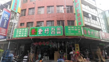 登豐行/南投家庭五金百貨/南投山產竹藝品類/南投水管雨帆塑膠/南投農作園藝工具/南投工具diy商品/南投水電五金材料 - 542台湾南投縣草屯鎮玉峰街97號