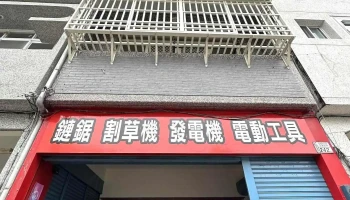 百益五金农机行 - 台東縣台東市