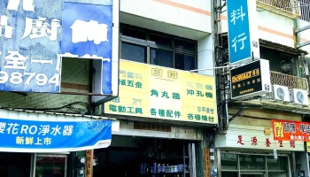 益昌材料行 - 545台湾南投縣埔里鎮忠孝路280號