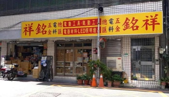 祥铭五金有限公司 - 台北市