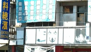 立发水电材料 - 南投縣南投市