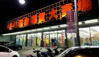 立特佳五金百貨大賣場 - 彰化縣彰化市