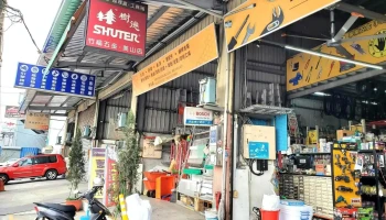 竹福五金行 - 高雄市
