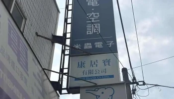 米蟲電子 - 雲林縣斗六市