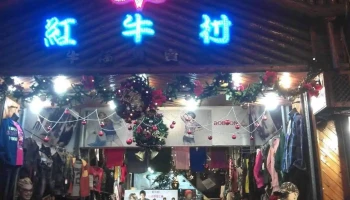 红牛村牛仔店 - Changhua County, Changhua City