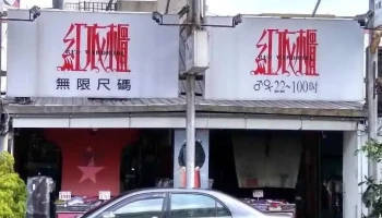 红衣柜 - Hualien County, Hualien City