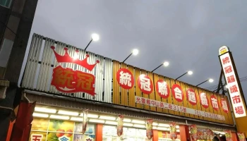 统冠联合超市 - Hualien County, Guangfu Township