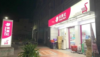 美廉社 彰化泰和店 - Changhua County, Changhua City