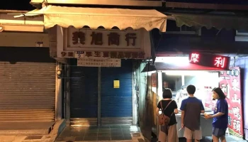 美旭商行 - Hualien County, Hualien City