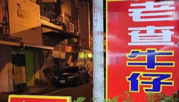 老查服饰名店 - Pingtung County, Pingtung City
