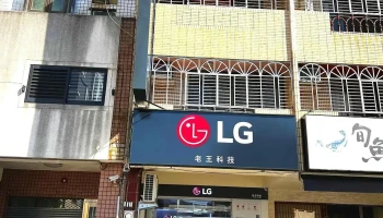 老王电器-公益店 - 台中市