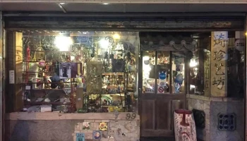 老谢的店 - Penghu County, 马公市