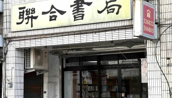 联合书局 - 苗栗縣苗栗市