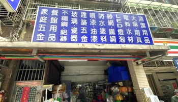 联庆五金行 - 台北市