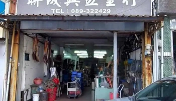 联成兴五金行 - 台東縣台東市