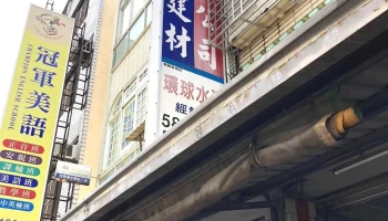 胜华五金建材 - 647台湾雲林縣莿桐鄉中山路59號