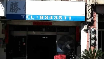 胜发五金公司 - 彰化縣員林市