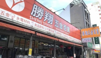 胜翔五金百货 - 台中市
