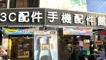 艾3c手机配件馆-彰化大埔店 - 彰化縣彰化市