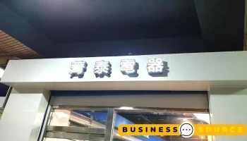 菁泰電器有限公司 - 高雄市