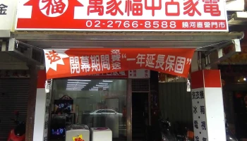 萬家福中古家電(松山店) - 台北市