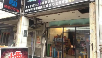 藍龍有限公司 - 苗栗煙火批發｜苗栗跨年煙火｜苗栗專業煙火施放燃 - Miaoli County, Miaoli City