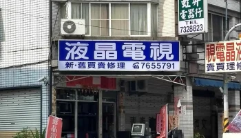 虹昇電器行 專修液晶電視 液晶電視新舊買賣 二手電腦回收 - 屏東縣屏東市
