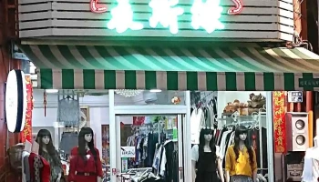 衣丝绿 - 雲林縣斗六市