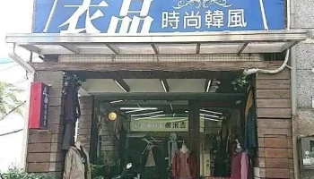 衣品時尚韓風 - Hualien County, Hualien City