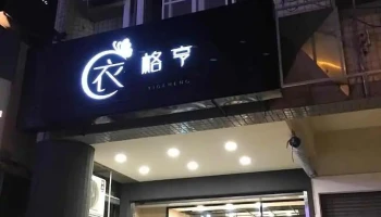 衣格亨精品服饰店 - Kaohsiung City, Zuoying District