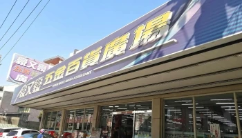 豪又豪五金百货广场 - 632台湾雲林縣虎尾鎮光復路536號