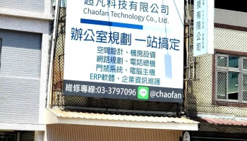 超凡科技有限公司 監視器 總機系統 弱電工程 進銷存軟體 - 330060台湾桃園市桃園區正光路95號