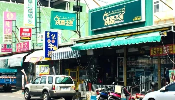 跳蚤本铺 屏东东港铺 - 928台湾屏東縣東港鎮長春一路147號