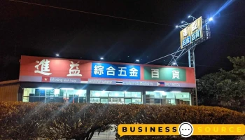 進益五金百貨 - 南投縣南投市