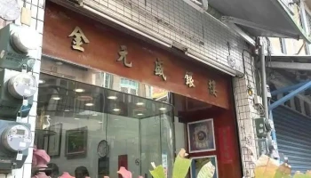 金元盛银楼 - Pingtung County, Hengchun Township