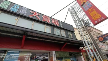 金大鑫五金食品百貨大賣場 香山店 - 新竹市