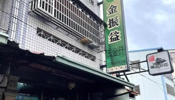 金振益五金行 - 552台湾南投縣集集鎮集集街17號