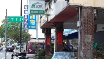 金永發建材行 - 542台湾南投縣草屯鎮太平路二段171號