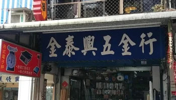 金泰兴五金行 - 宜蘭縣宜蘭市