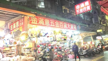 金满意五金百货 - 新北市